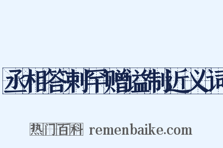 丞相答剌罕赠谥制近义词是什么意思的图片